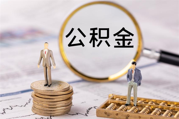 东至公积金离职了可以提吗（公积金离职了就可以取出来吗）