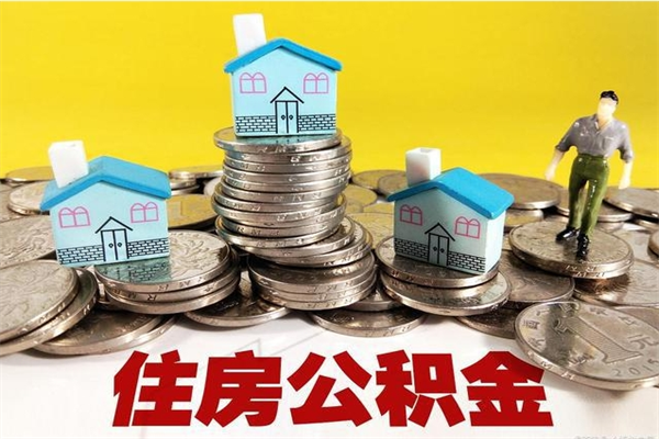 东至辞职了如何取钱公积金（辞职了怎么把住房公积金取出来）