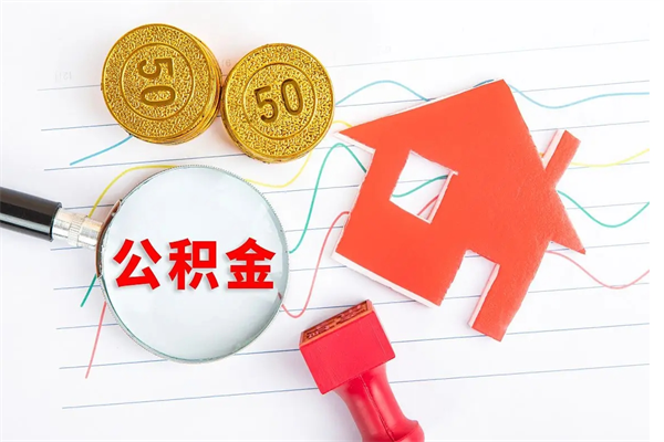 东至个人代提住房公积金资料（代提公积金可靠吗）