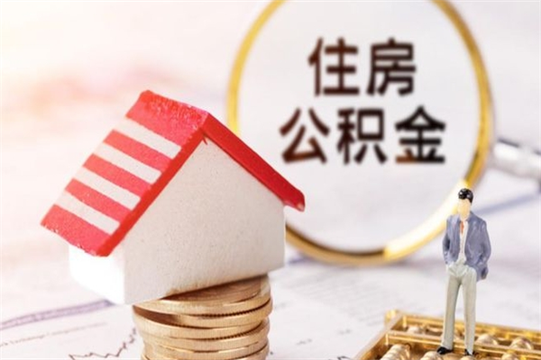 东至离职住房公积金怎么取（离职公积金如何取出来）