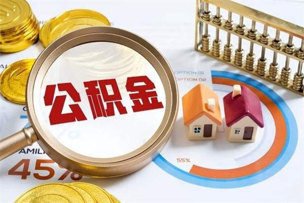 东至个人住房在职公积金如何取（在职公积金怎么提取全部）