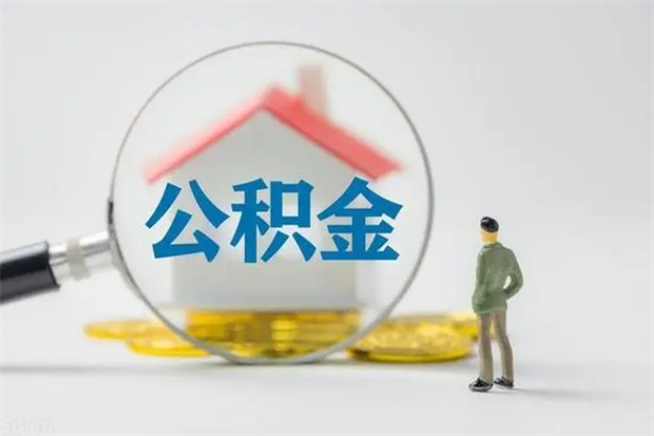 东至辞职了如何取钱公积金（辞职了怎么把住房公积金取出来）