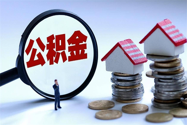 东至离职住房公积金怎么取（离职公积金如何取出来）