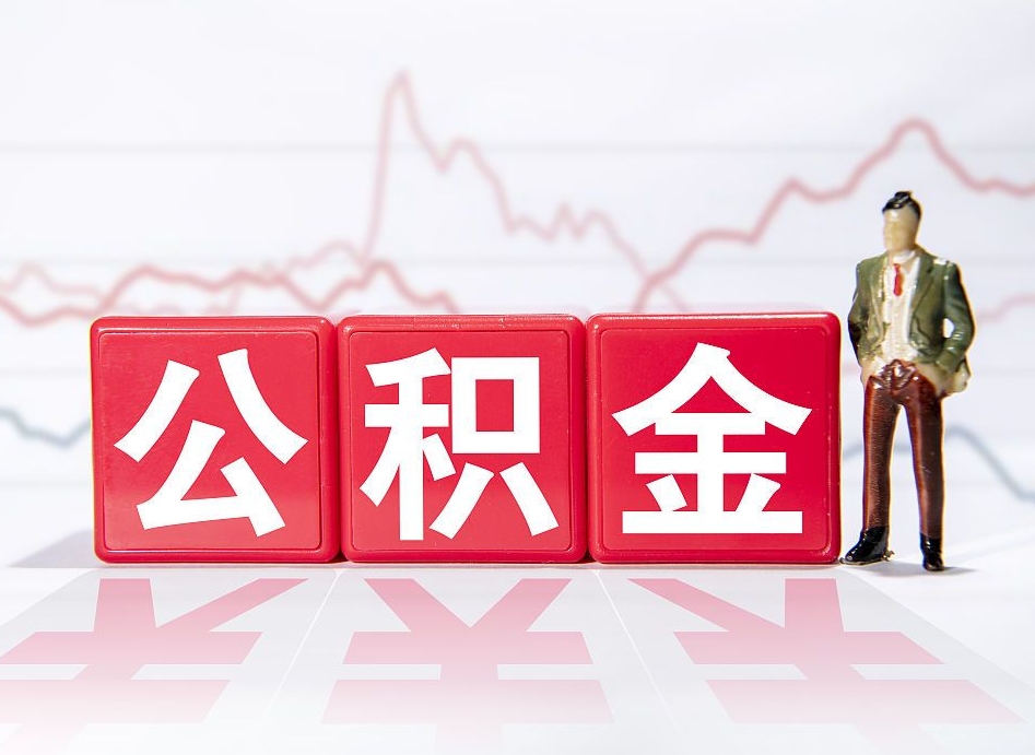 东至公积金怎么提（谁知道住房公积金怎么提?）