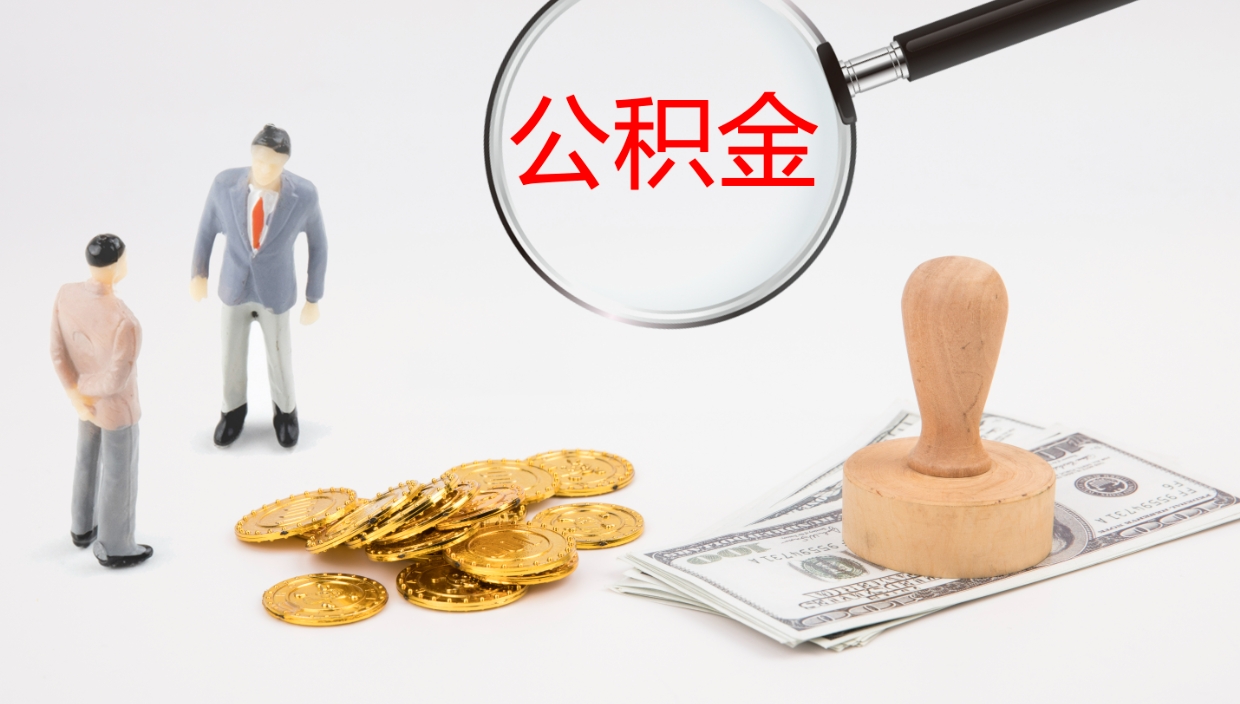 东至离职可以取公积金吗（离职能取公积金么）