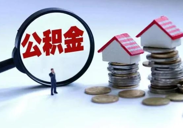 东至城镇户口离职后怎么取住房公积金（本市户口离职后公积金怎么提取出来）