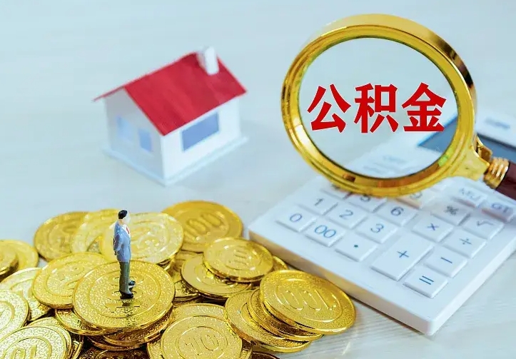 东至封存住房公积金如何取（封存的住房公积金怎么取出来）