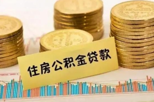 东至离职后取住房公积金需要什么手续（离职取出住房公积金）