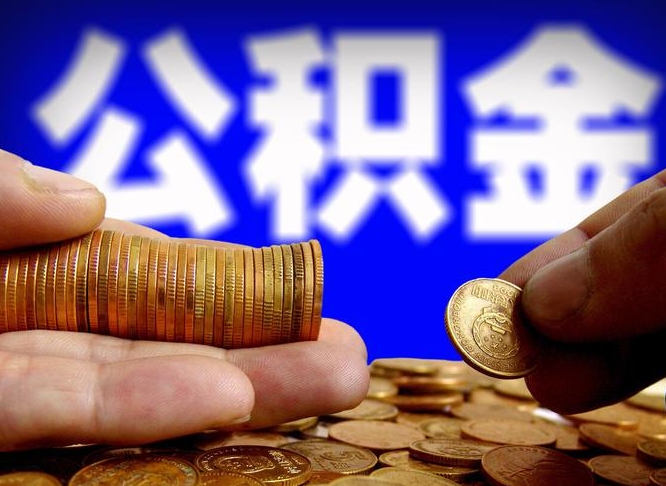 东至辞职可以提出公积金吗（辞职能取出公积金吗）